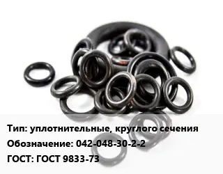 Кольцо РТИ уплотнительные, круглого сечения 042-048-30-2-2 ГОСТ: ГОСТ 9833-73
